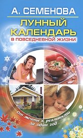 Лунный календарь в повседневной жизни