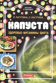 Капуста Здоровье Витамины Диета (м) (Питание и Здоровье). Лагутина Л. (Профиздат)