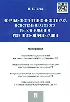 Нормы конституционного права в системе правового регулирования Российской Федерации