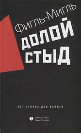 Долой стыд