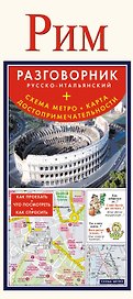 Рим. Разговорник русско-итальянский + Схема метро. Карта. Достопримечательности