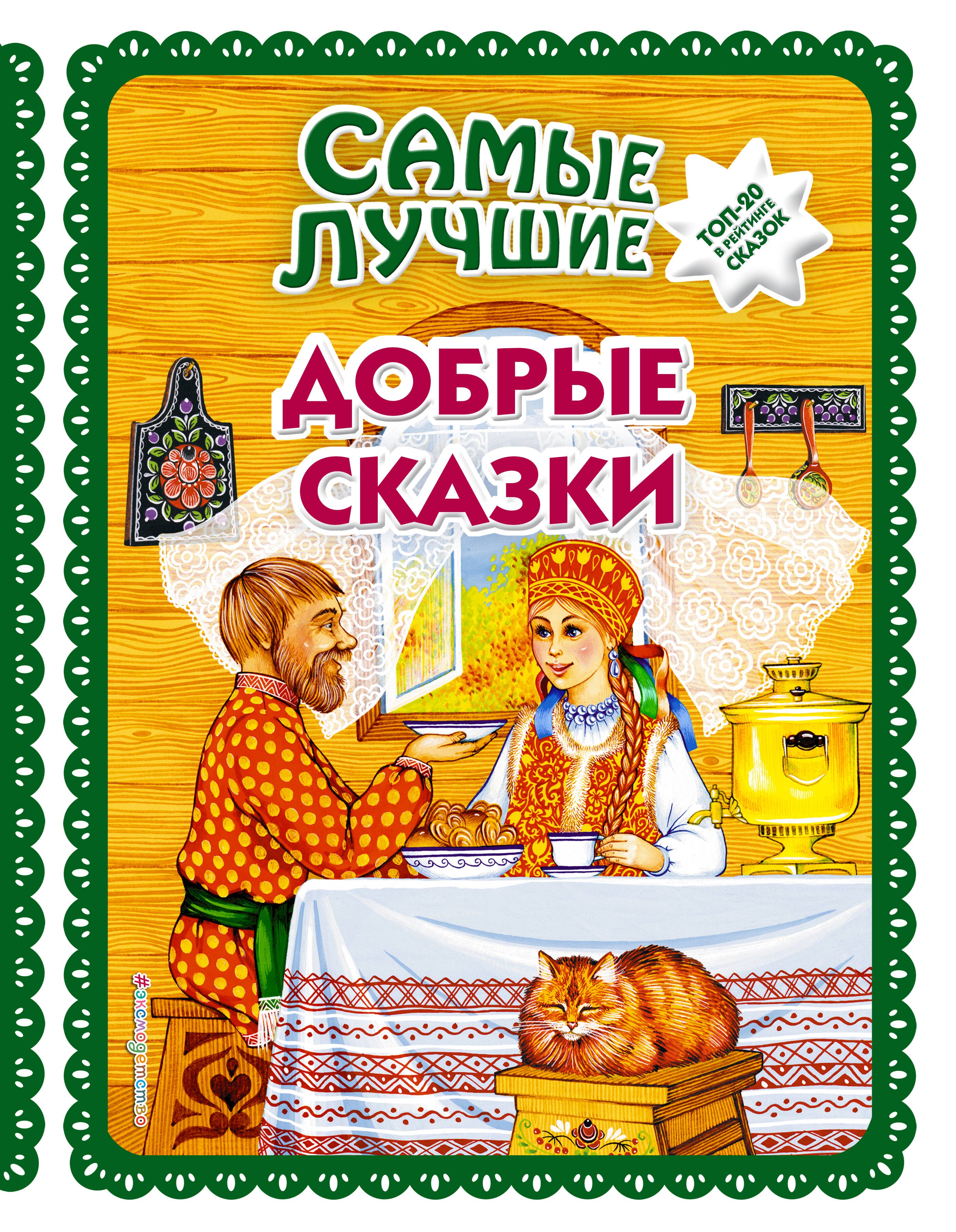 Самые лучшие добрые сказки (с крупными буквами, ил. А. Басюбиной, Ек. и Ел. Здорновых)
Самые лучшие добрые сказки (с крупными буквами, ил. А. Басюбиной, Ек. и Ел. Здорновых)