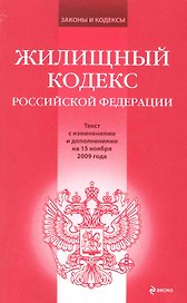 Жилищный кодекс Российской Федерации: текст с изм. и доп. на 15 ноября 2009 года / (мягк) (Законы и кодексы) (Эксмо)