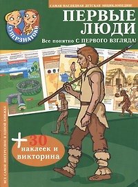 Первые люди