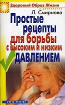 Простые рецепты для борьбы с высоким и низким давлением.