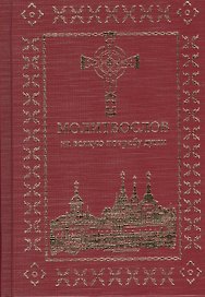 Молитвослов на всякую потребу души