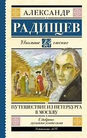 Путешествие из Петербурга в Москву