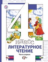 Литературное чтение. 4 класс: В 3 - х ч. Часть 1. учебник для общеобразовательных учреждений