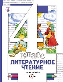 Литературное чтение. 4 класс: В 3 - х ч. Часть 1. учебник для общеобразовательных учреждений