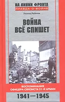 Война все спишет Воспоминания офицера-связиста 31-й армии 1941-1945