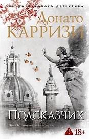 Подсказчик