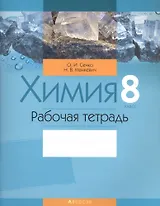Химия. 8 класс. Рабочая тетрадь