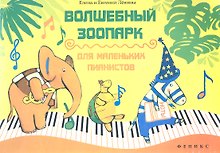 Волшебный зоопарк : для маленьких пианистов : учебно-методическое пособие / Изд. 2-е. доп.