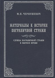 Материалы к истории Пограничной стражи. Служба Пограничной стражи в мирное время