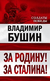 За Родину! За Сталина!