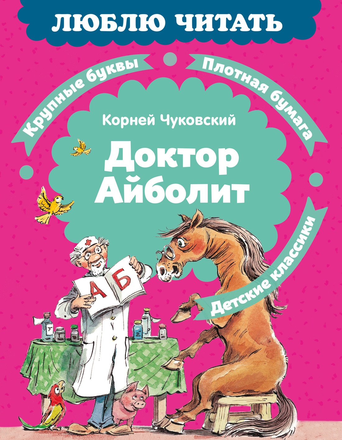 Доктор Айболит (илл. Челака)
Доктор Айболит (илл. Челака)