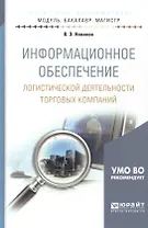 Информационное обеспечение логистической деятельности торговых компаний. учебное пособие для бакалав