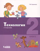Технология. 2 класс. Учебник