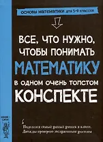 Все, что нужно, чтобы понимать математику, в одном очень толстом конспекте