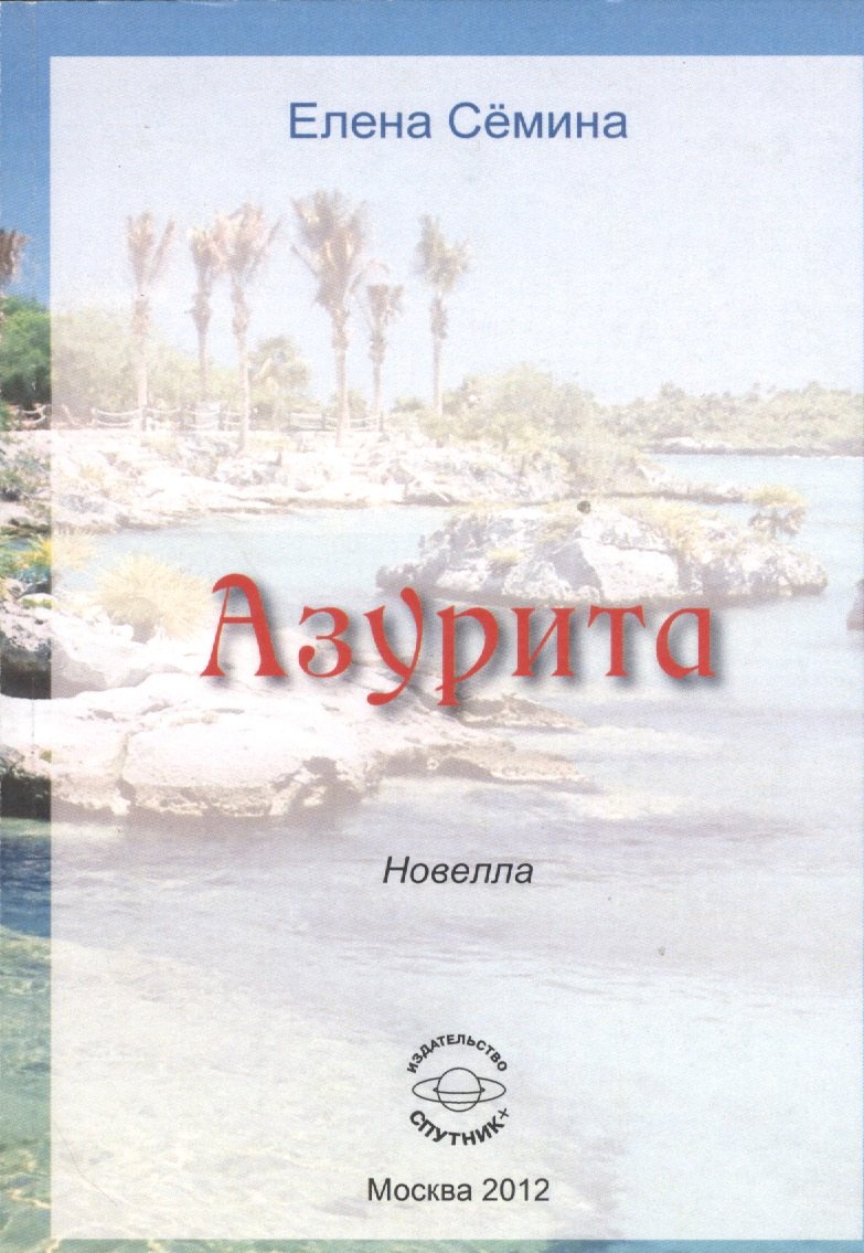 Азурита. Новелла
Азурита. Новелла