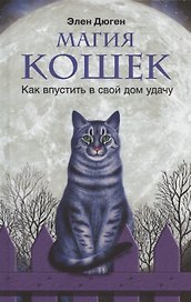Магия кошек. Как впустить в свой дом удачу