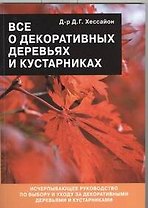 Все о декоративных деревьях и кустарниках