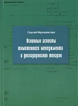 Основные аспекты таможенного менеджмента и декларирования товаров. Учебное пособие