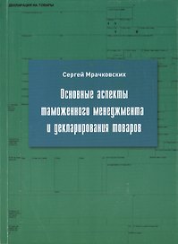 Основные аспекты таможенного менеджмента и декларирования товаров. Учебное пособие