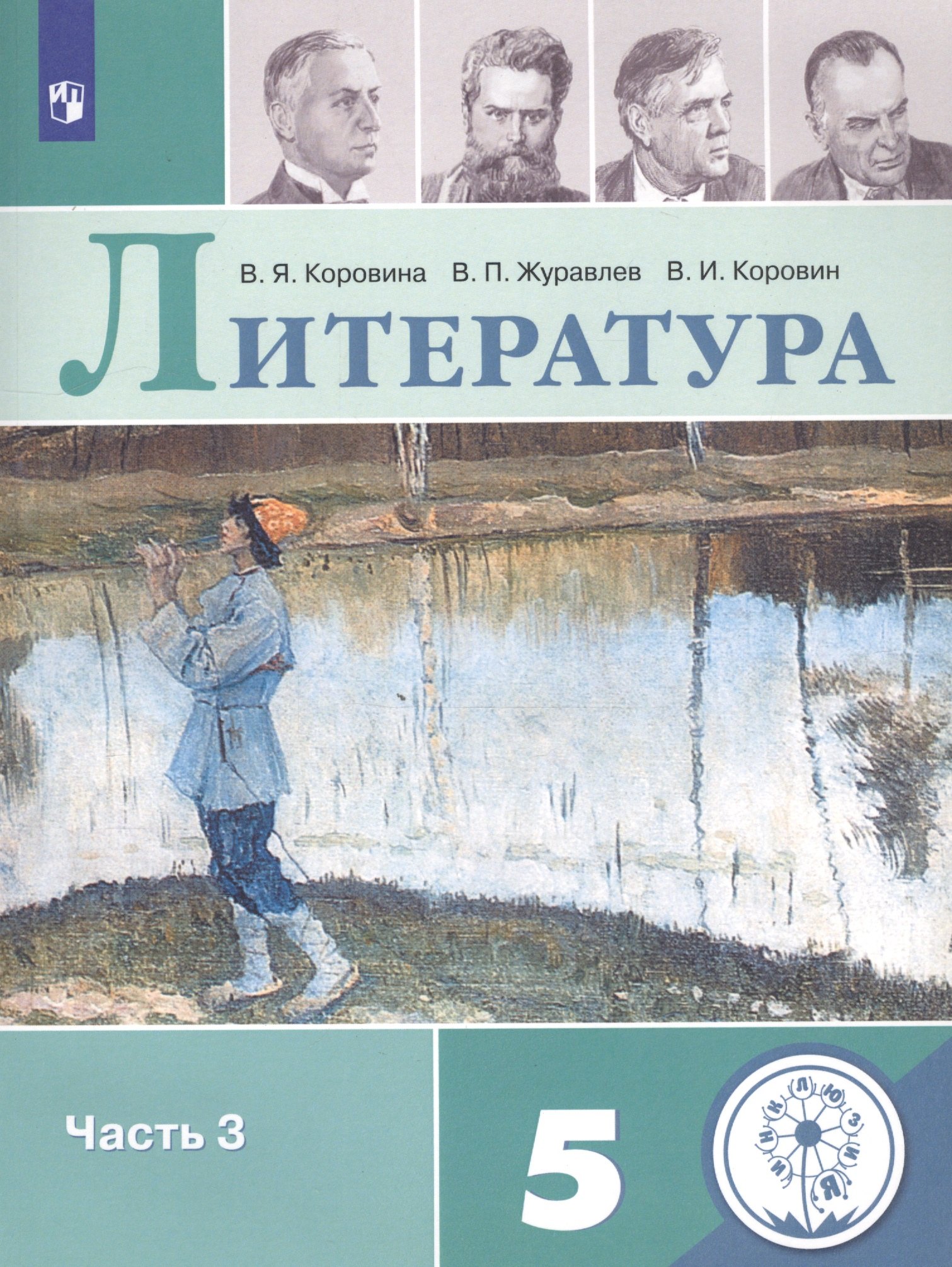 Литература. 5 класс. Учебное пособие для общеобразовательных организаций. В 5 частях. Часть 3
Литература. 5 класс. Учебное пособие для общеобразовательных организаций. В 5 частях. Часть 3