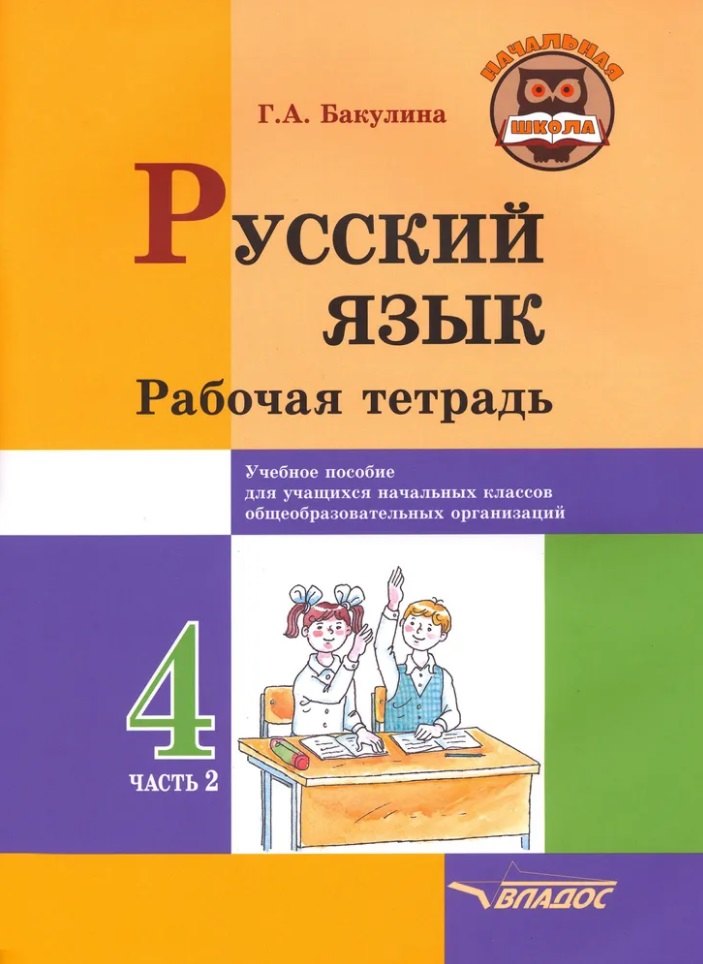 Русский язык. Рабочая тетрадь. 4 класс. В 2-х частях. Часть 2: учебное пособие для учащихся начальных классов общеобразовательных организаций
Русский язык. Рабочая тетрадь. 4 класс. В 2-х частях. Часть 2: учебное пособие для учащихся начальных классов общеобразовательных организаций