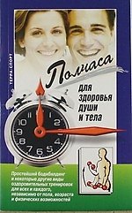 Полчаса для здоровья души и тела. Методическое пособие.