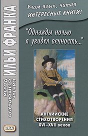 I saw Eternity the other night… "Однажды ночью я увидел вечность…". Английские стихотворения XVI-XVII веков