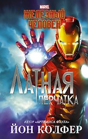 Железный Человек: Латная перчатка