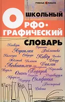 Школьный орфографический словарь