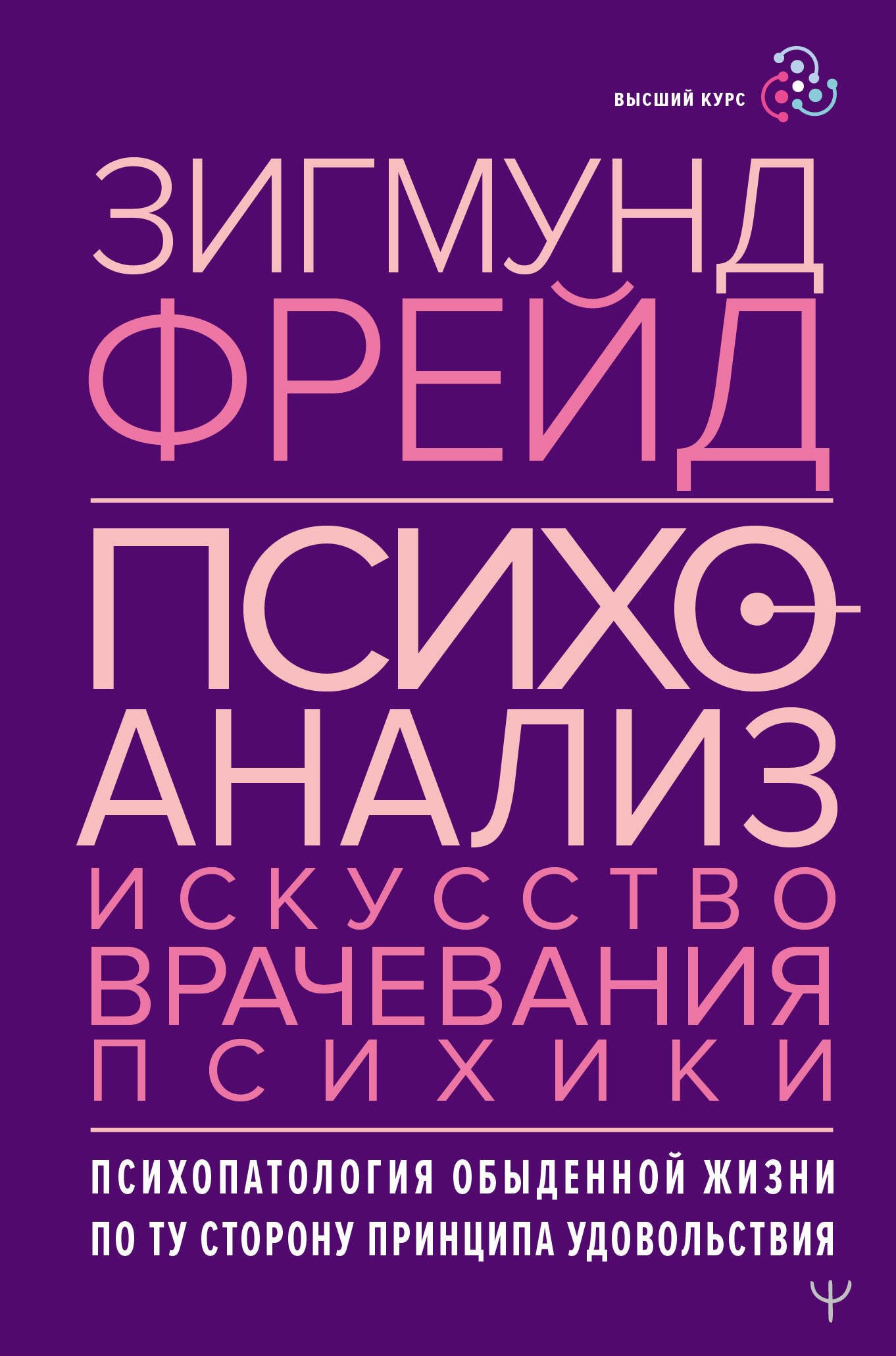 Психоанализ. Искусство врачевания психики. Психопатология обыденной жизни. По ту сторону принципа удовольствия
Психоанализ. Искусство врачевания психики. Психопатология обыденной жизни. По ту сторону принципа удовольствия