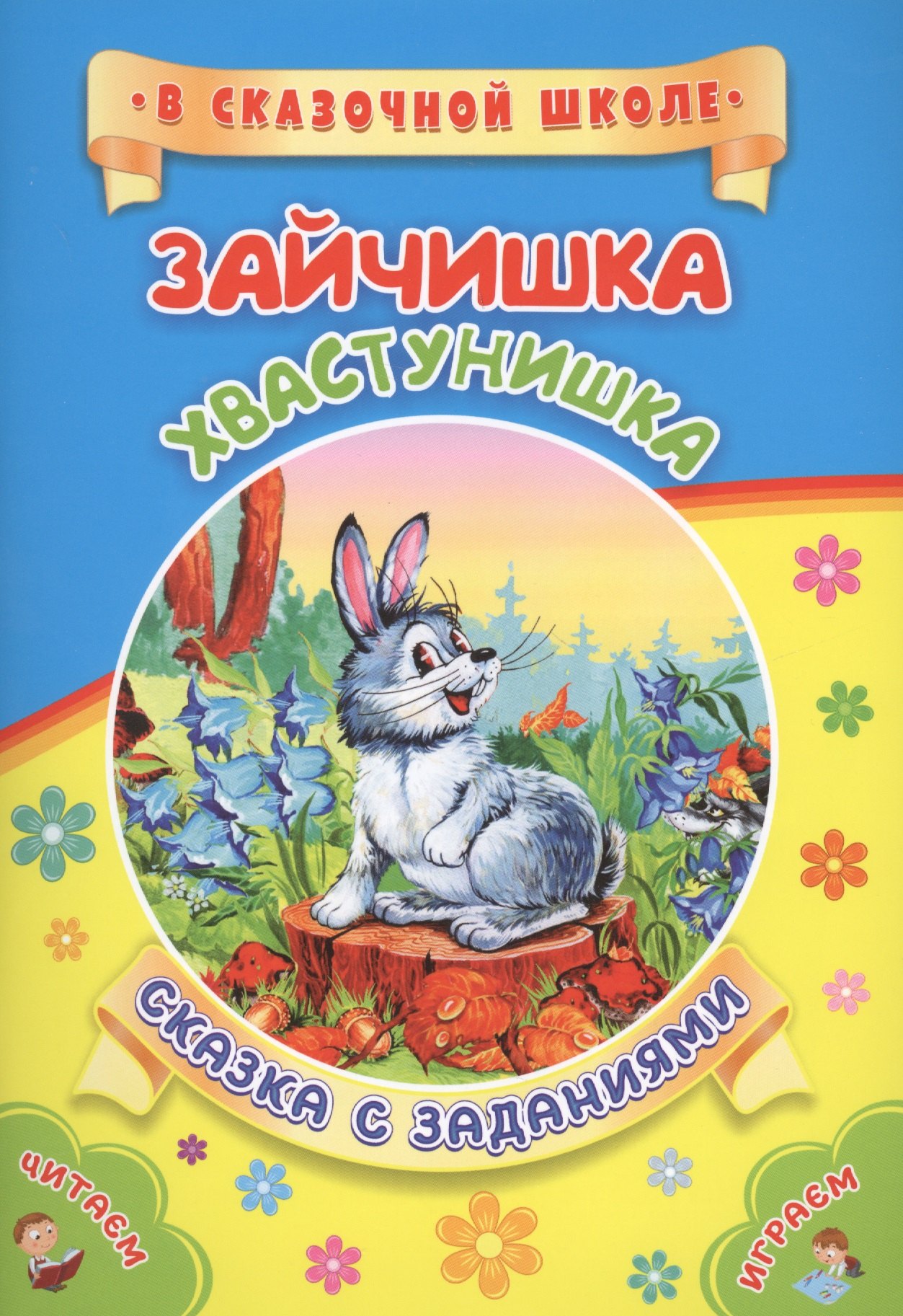 ФГОС ДО Зайчишка-хвастунишка. Литературно-художественное издание для совместного чтения, игры и заня
ФГОС ДО Зайчишка-хвастунишка. Литературно-художественное издание для совместного чтения, игры и заня