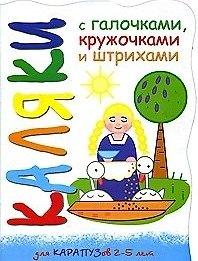 Каляки Цып-цып-цып, цыплятки (мягк) (вырубка). Мальцева И. (К-Дидактика)