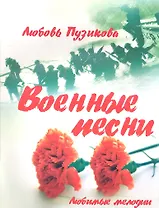 Военные песни. Изд. 2-е