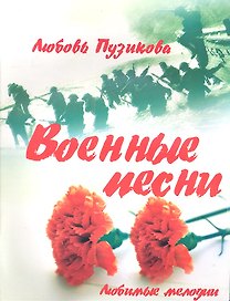 Военные песни. Изд. 2-е