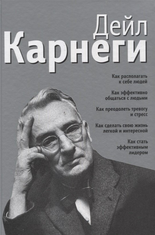Как располагать к себе людей. Как эффективно общаться с людьми. Как преодолеть тревогу и стресс. Как
Как располагать к себе людей. Как эффективно общаться с людьми. Как преодолеть тревогу и стресс. Как
