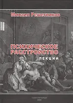 Психическое расстройство. Лекции