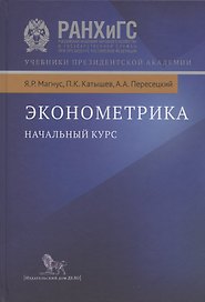 Эконометрика: Начальный курс
