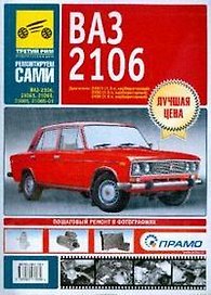 ВАЗ-2106, -21061 Руководство по эксплуатации техническому обслуживанию и ремонту в фотографиях (ч/б фото + цветные схемы) (мягк) (Ремонтируем сами). Погребной С. и др. (Альстен)