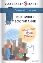 Позитивное воспитание. Как понять своего ребенка