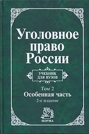 Уголовное право России : учебник: в 2 томах. Том 2. Особенная часть ,2-е изд. перераб.