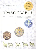 Православие (комплект из 2 книг)