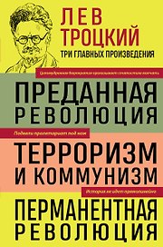 Троцкий. Преданная революция. Терроризм и коммунизм. Перманентная революция