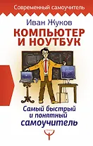 Компьютер и ноутбук. Самый быстрый и понятный самоучитель