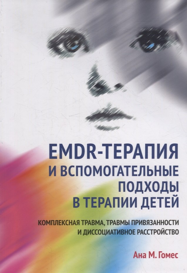 EMDR-терапия и вспомогательные подходы в терапии детей. Комплексная травма, травмы привязанности и диссоциативное расстройство
EMDR-терапия и вспомогательные подходы в терапии детей. Комплексная травма, травмы привязанности и диссоциативное расстройство