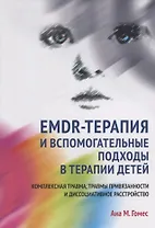 EMDR-терапия и вспомогательные подходы в терапии детей. Комплексная травма, травмы привязанности и диссоциативное расстройство